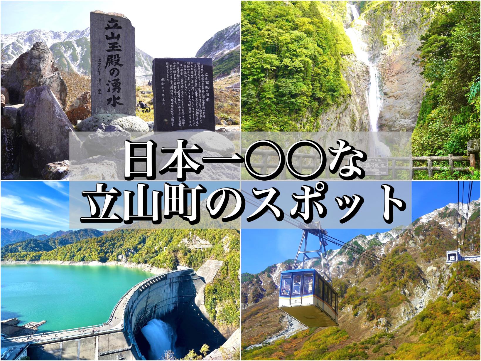 日本一の宝庫！立山町の国内No.1な観光スポット10選