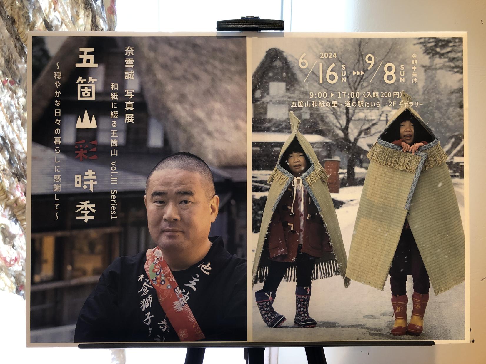 五箇山に魅せられた写真家が綴る写真展「五箇山彩時季」の魅力に迫る！-1