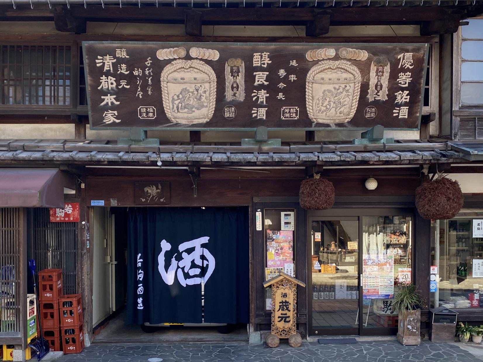 若駒酒造場