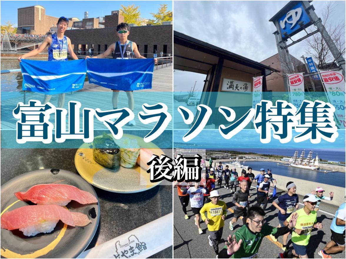 富山マラソンの楽しみ方（後編）