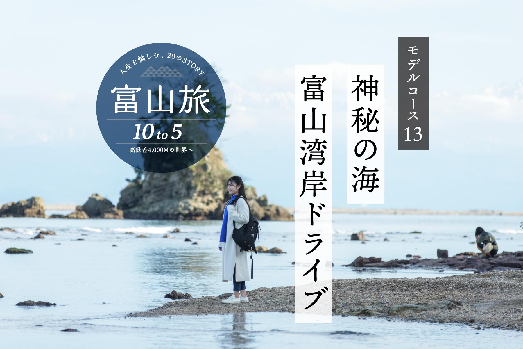 雨晴海岸とヒスイ海岸を繋ぐ７時間で巡るドライブコース