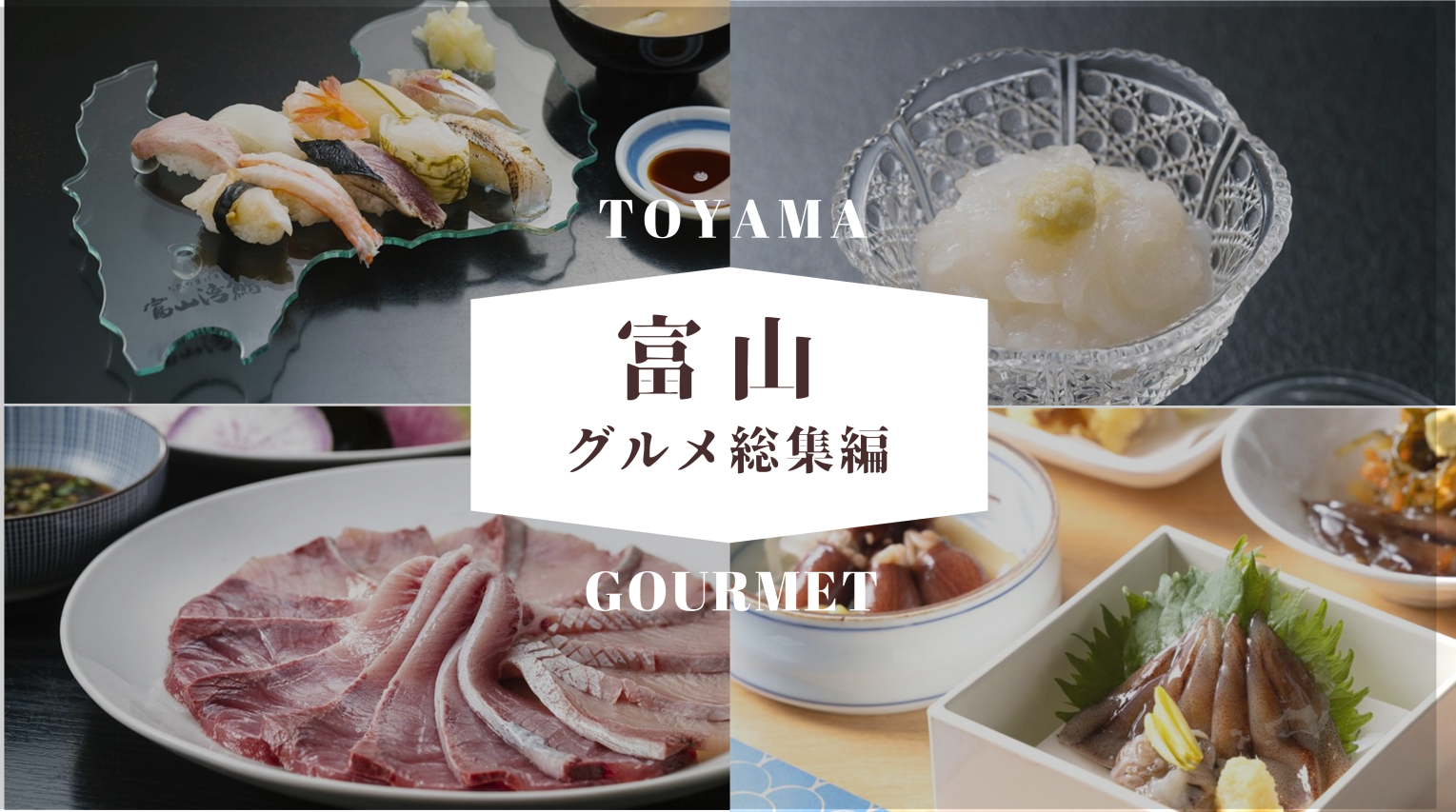 【富山グルメ総集編】おいしい富山を堪能しよう！-1