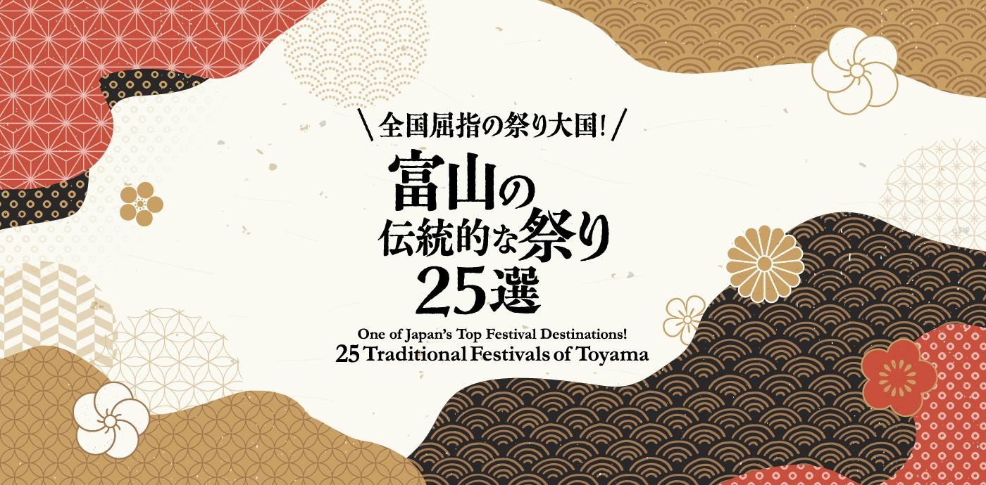 One of Japan’s Top Festival Destinations! 25 Traditional Festivals of Toyama-1