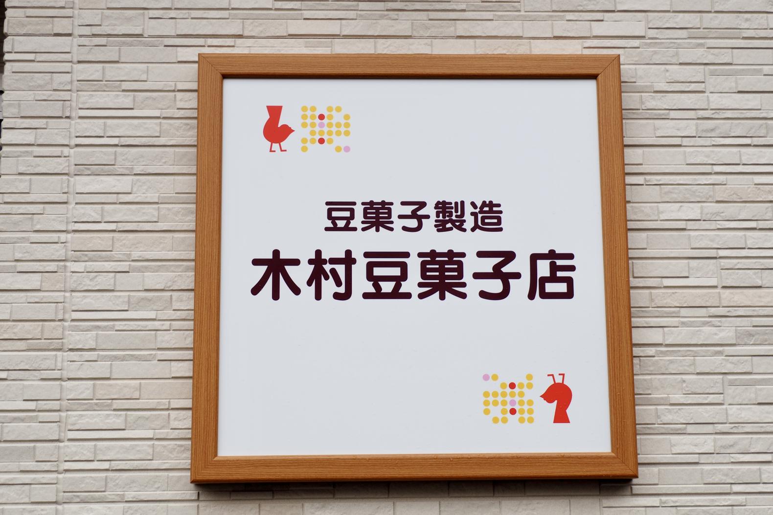 木村豆菓子店-2
