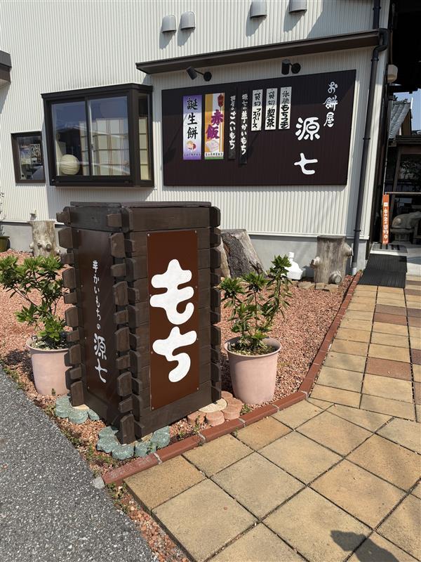 源七