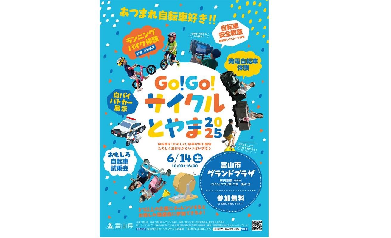 Go!Go!サイクルとやま2025-1