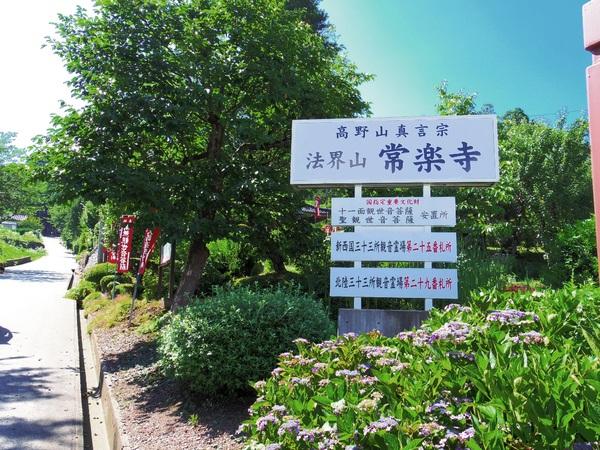 法界山　常楽寺-1