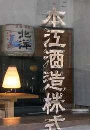 魚津酒造-1