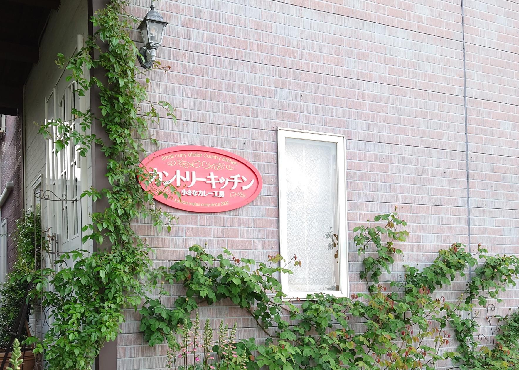 富山カレー（カントリーキッチン）-7