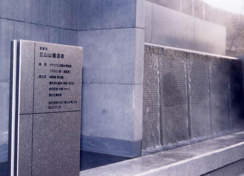 立山山麓温泉　源泉