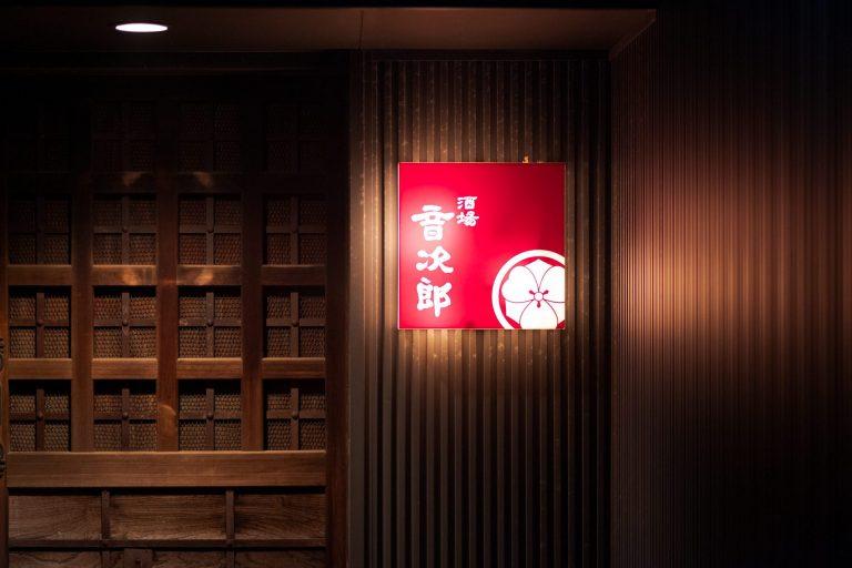 酒場 音次郎-1