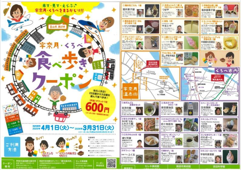 宇奈月・くろべ食べ歩きクーポン-1
